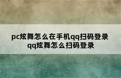 pc炫舞怎么在手机qq扫码登录 qq炫舞怎么扫码登录